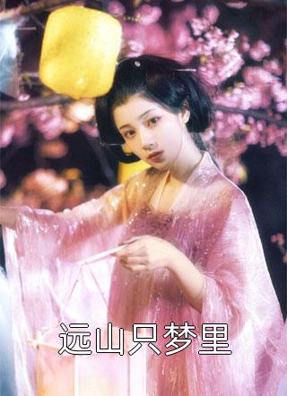 官嫂张元庆柳婷 番外