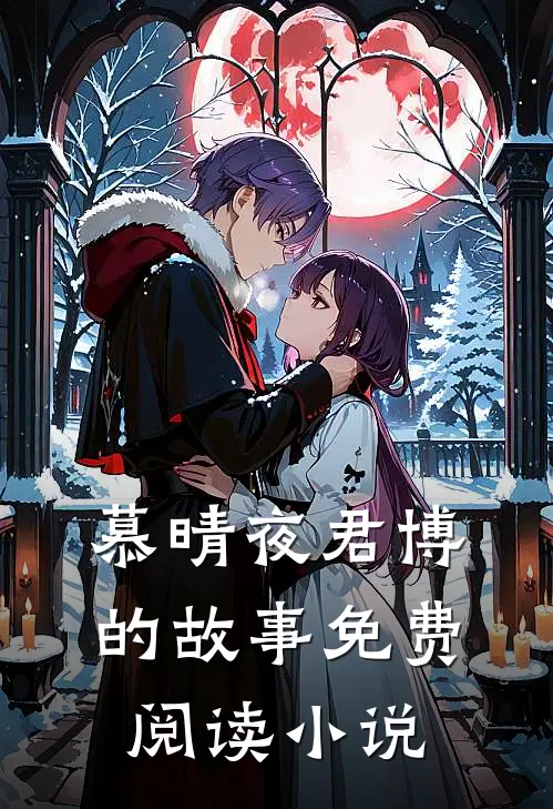 闪婚大佬宠上天小说完整章节