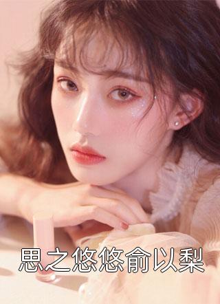 救命！我欺负的小可怜竟是反派！结局+番外小说