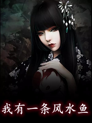 我一正经人，咋天天被病娇魔尊攻略最新热门小说