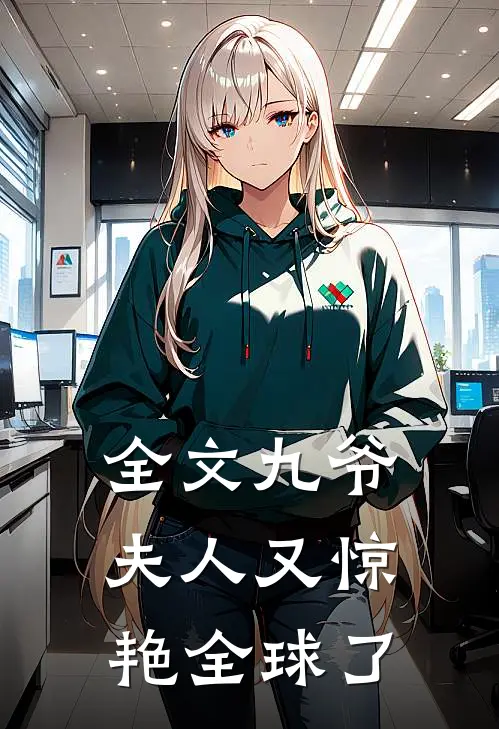 全文九爷,夫人又惊艳全球了