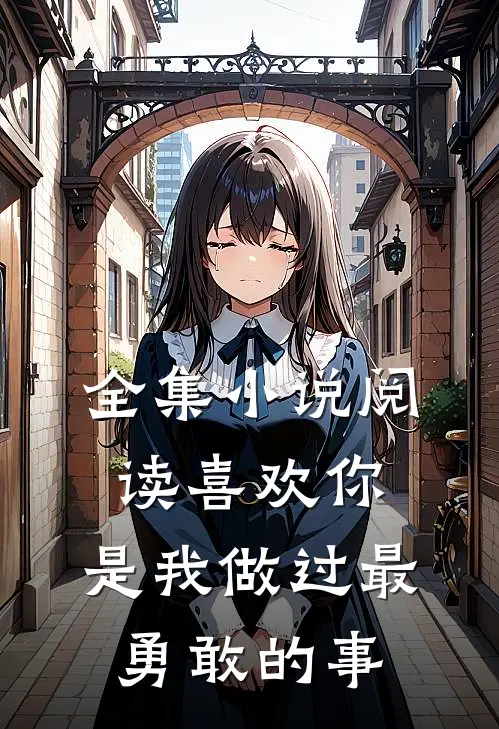 全集阅读喜欢你,是我做过最勇敢的事