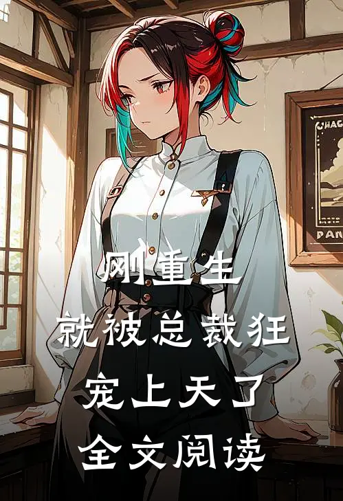 刚重生,就被总裁狂宠上天了全文阅读免费