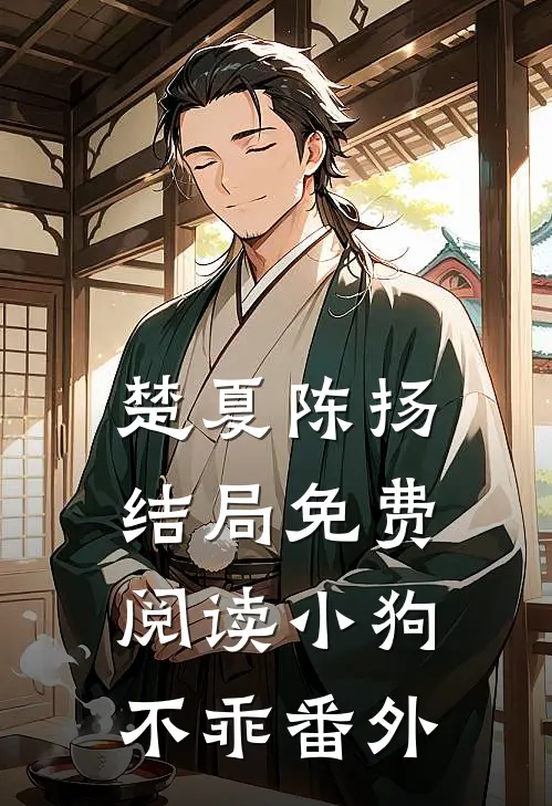 楚夏陈扬结局免费阅读小狗不乖番外
