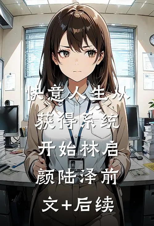 快意人生从获得系统开始林启颜陆泽前文+后续