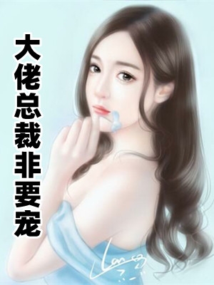 女权至上！家有六个美男是什么体验最新