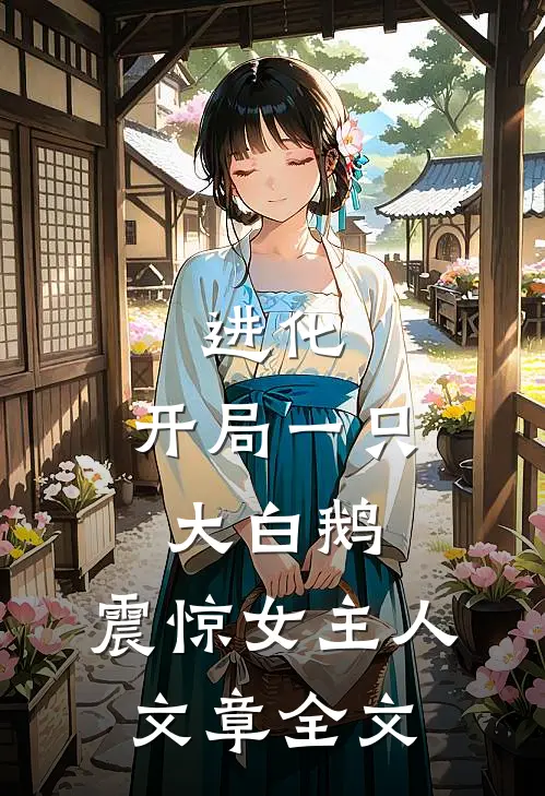 进化：开局一只大白鹅，震惊女主人文章全文