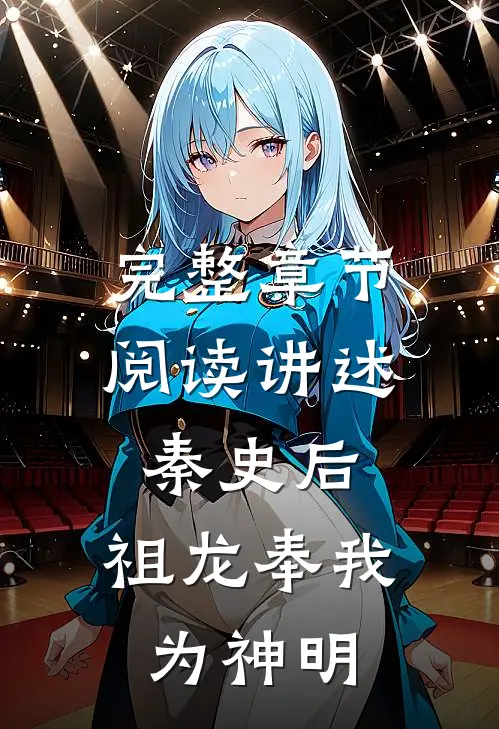 完整章节阅读讲述秦史后,祖龙奉我为神明的故事