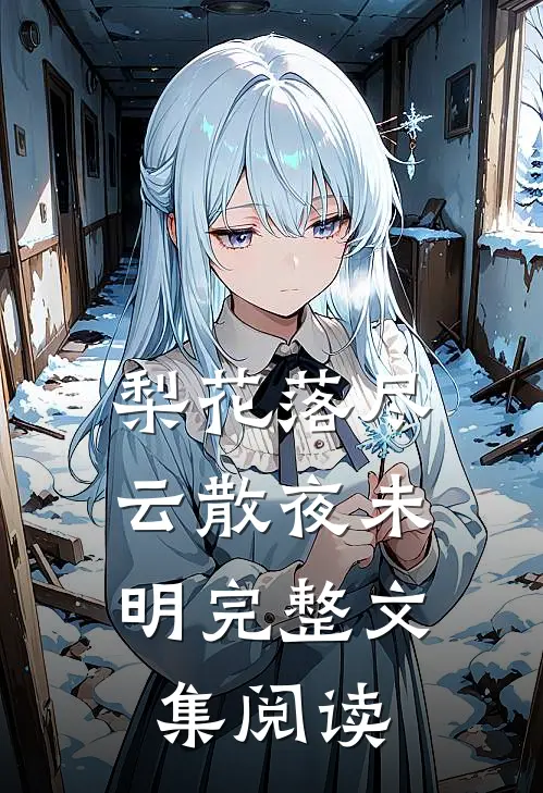 梨花落尽，云散夜未明完整文集阅读