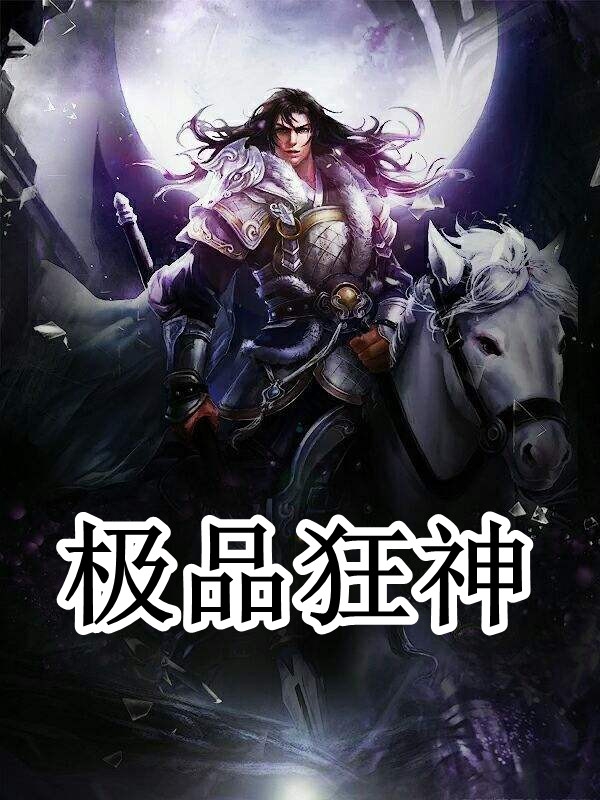极品狂神
