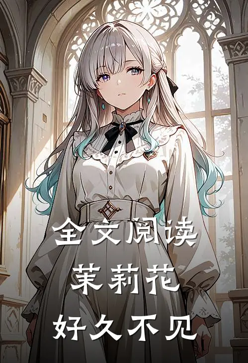 全文阅读茉莉花,好久不见