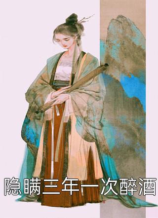女权至上！家有六个美男是什么体验全本小说阅读