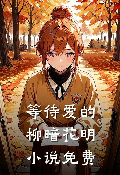 等待爱的柳暗花明免费