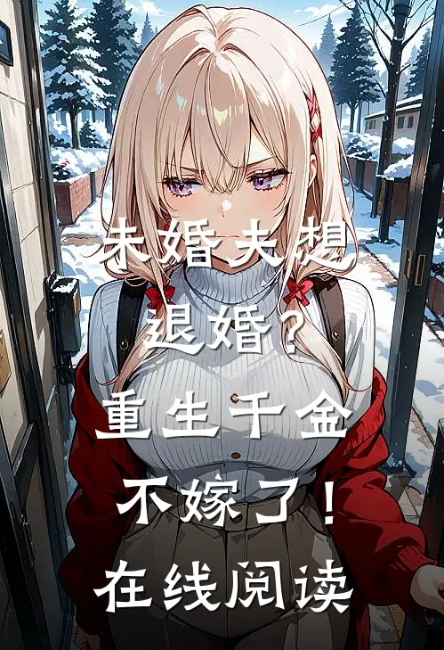 未婚夫想退婚?重生千金不嫁了!在线阅读全文