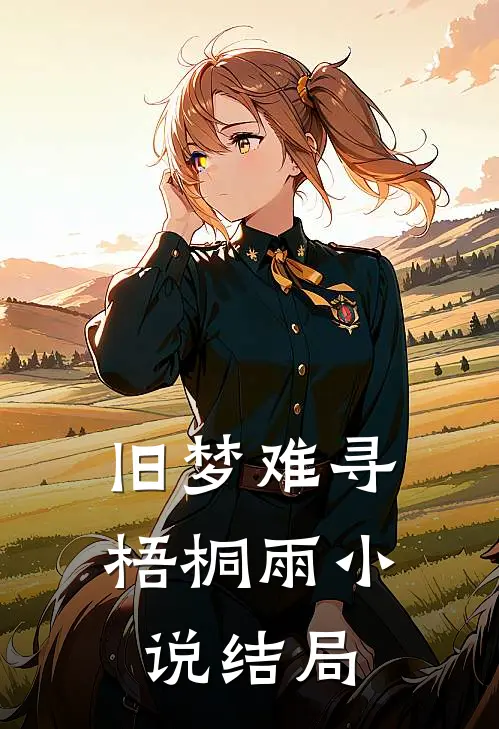 旧梦难寻梧桐雨小说结局