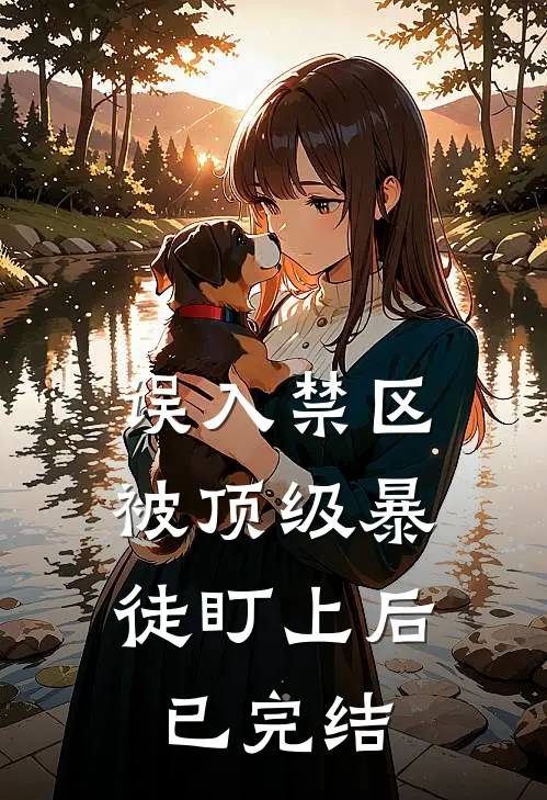 误入禁区,被顶级暴徒盯上后已完结