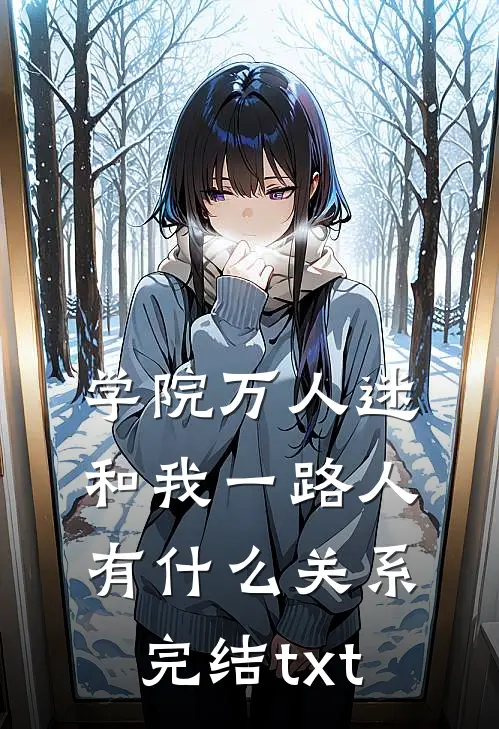 学院万人迷和我一路人有关系完结txt百度
