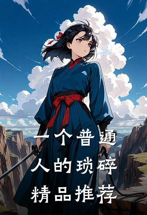 一个普通人的琐碎精品推荐