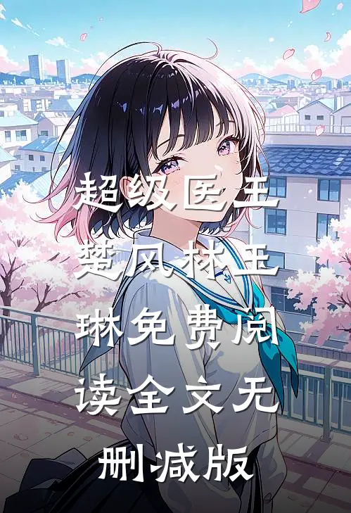小说超级医王楚风林玉琳完结版