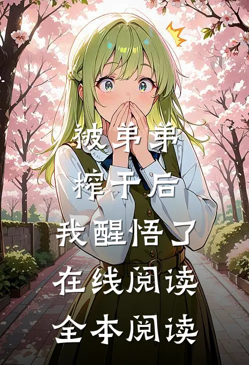 被弟弟榨干后，我醒悟了在线阅读全本阅读