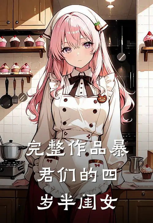 完整作品暴君们的四岁半闺女