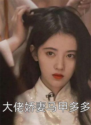 文章全文我一小小妾室,惊艳了侯爷很合理吧免费阅读