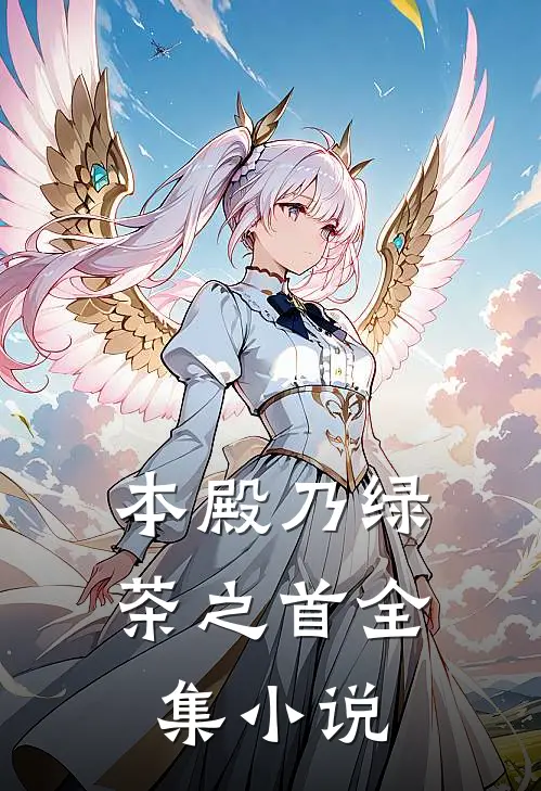 本殿乃绿茶之首全集小说