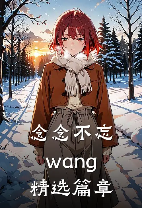 念念不忘wang精选篇章