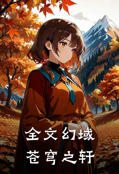 全文幻域苍穹之轩