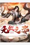 我一小小妾室，惊艳了侯爷很合理吧叶青芷谢晋全文