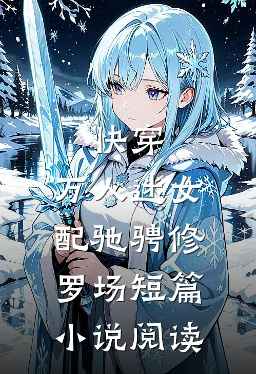 快穿万人迷女配驰骋修罗场短篇阅读免费