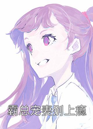 全文阅读被师尊刺死后，我修无情道成神