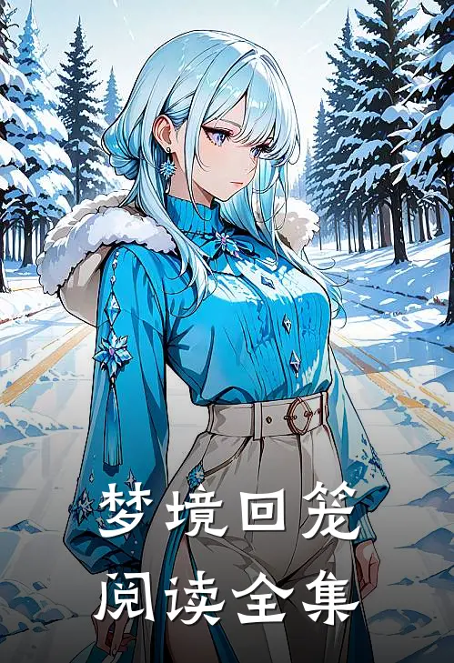 梦境回笼阅读全集