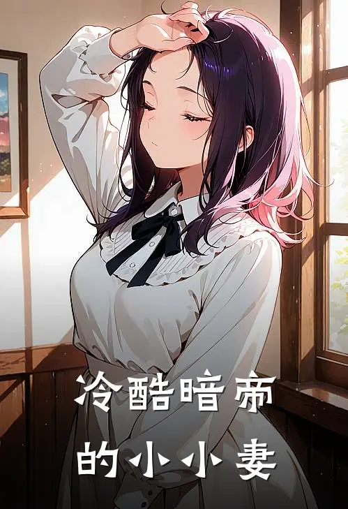 冷酷暗帝的小小妻
