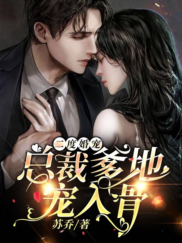 病娇养成翻车后，我成了他的囚徒结局+番外