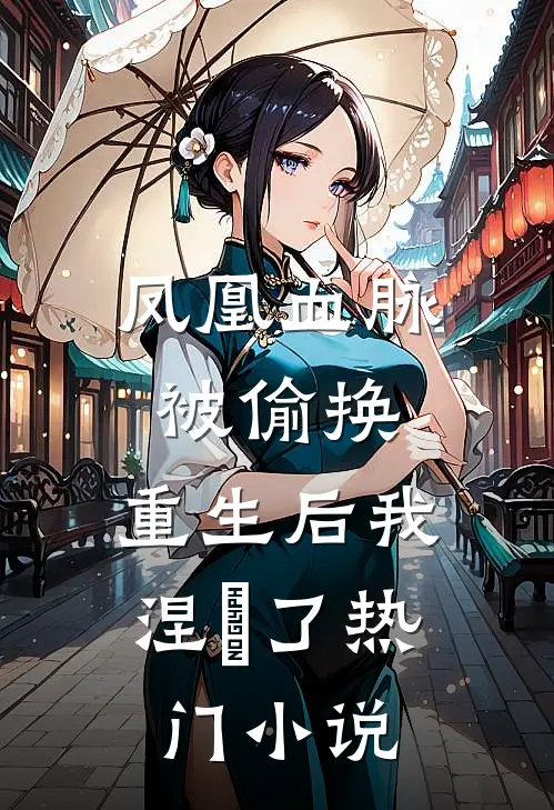凤凰血脉被偷换，重生后我涅槃了热门小说
