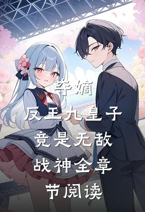 夺嫡反王九皇子,竟是无敌战神全章节阅读免费