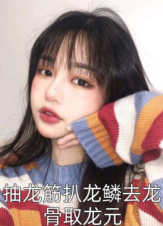 张元庆秦林宇官嫂畅读佳作