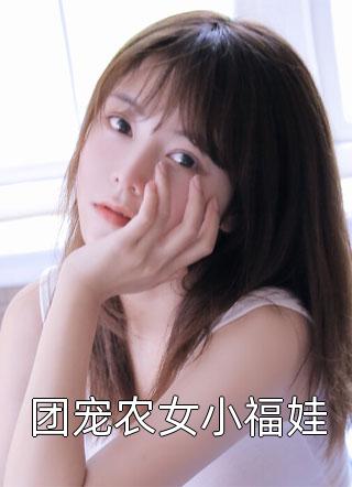 畅销小说推荐人刚穿越,开局强制退役