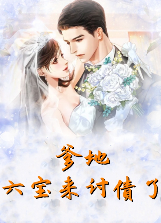 女权至上！家有六个美男是什么体验高分言情