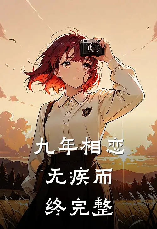 九年相恋,无疾而终完整文案