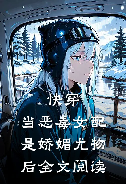 快穿当恶毒女配是娇媚尤物后全文阅读免费