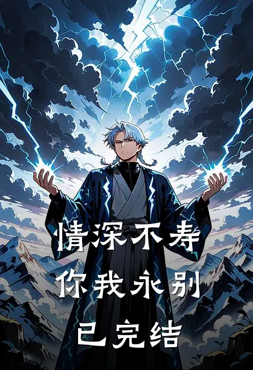 情深不寿,你我永别已完结