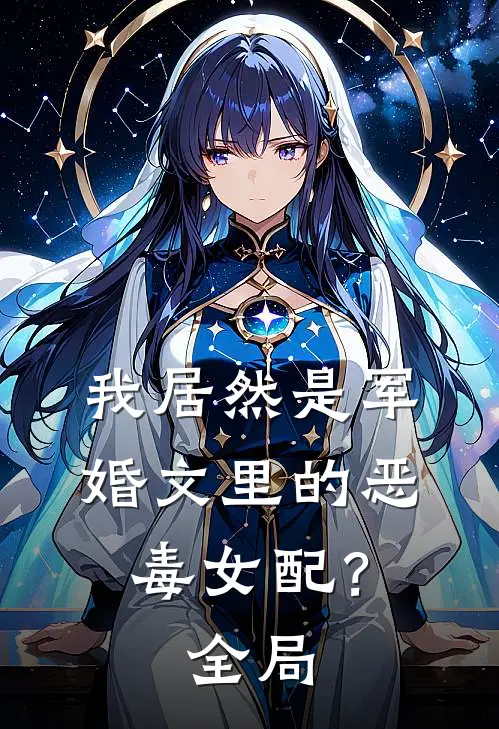 我居然是军婚文里的恶毒女配?全局