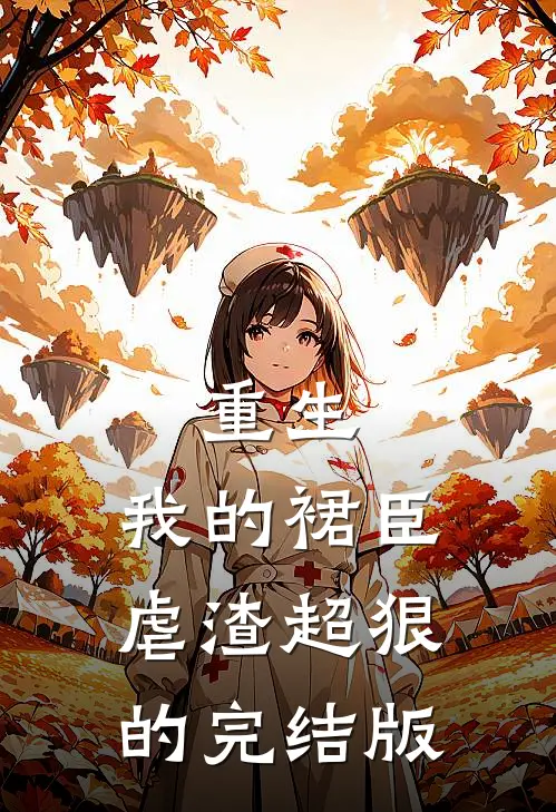重生我的裙臣虐渣超狠的完结版免费阅读