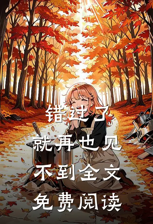 错过了,就再也见不到全文免费阅读