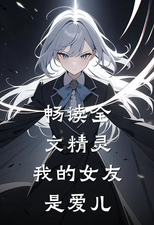 畅读全文精灵,我的女友是爱儿女