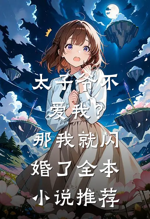 太子爷不爱我?那我就闪婚了全本推荐免费阅读