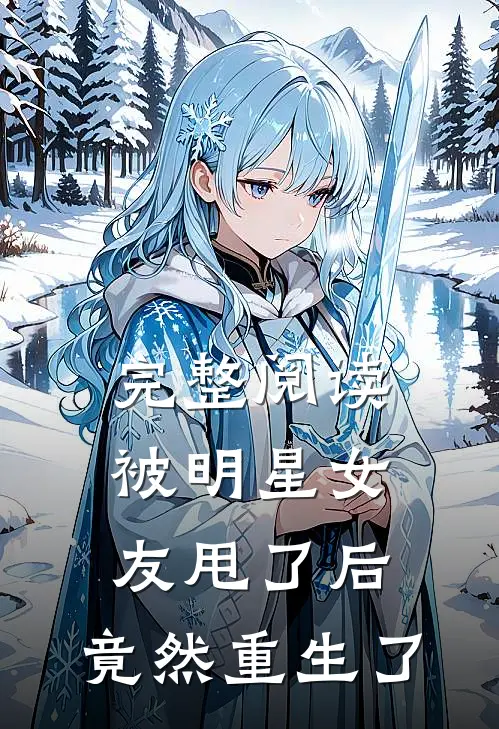 完整阅读被明星女友甩了后,竟然重生了