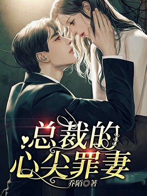 日久生情：离婚后我被霸总宠上天无弹窗